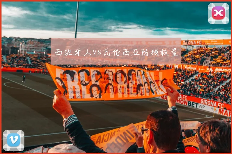 西班牙人vs瓦伦西亚防线较量