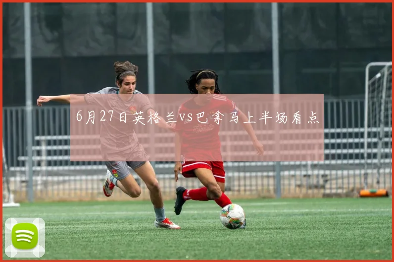 6月27日英格兰vs巴拿马上半场看点